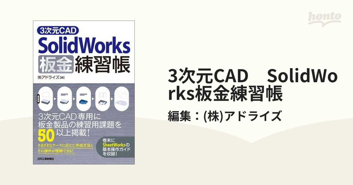 3次元CAD SolidWorks板金練習帳 - honto電子書籍ストア