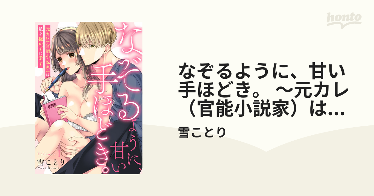 なぞるように、甘い手ほどき。 ～元カレ（官能小説家）は私を抱かずに愛す～《Pinkcherie》 - honto電子書籍ストア