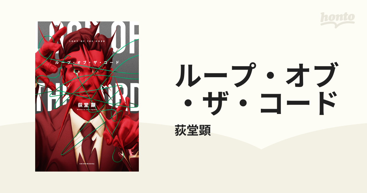 ループ・オブ・ザ・コード - honto電子書籍ストア