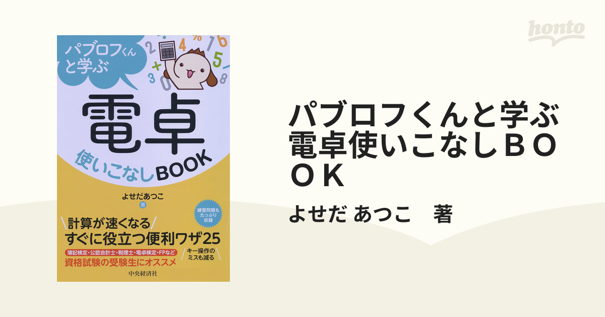 パブロフくんと学ぶ電卓使いこなしＢＯＯＫ - honto電子書籍ストア