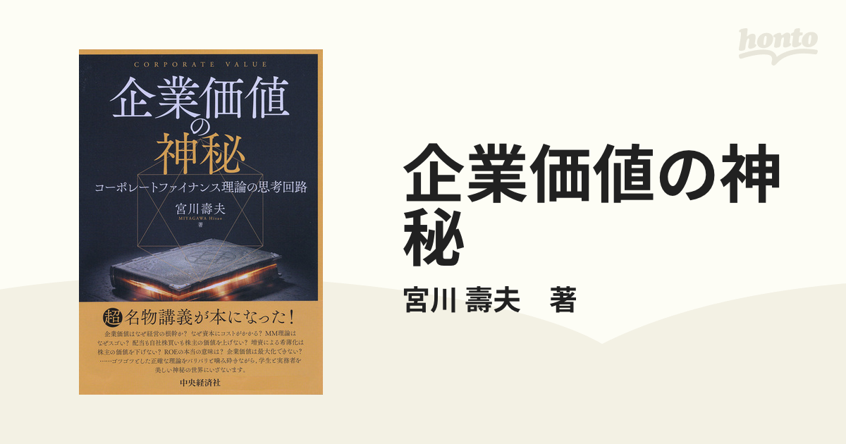 企業価値の神秘 / 宮川 壽夫【著】 - 紀伊國屋書店ウェブストア