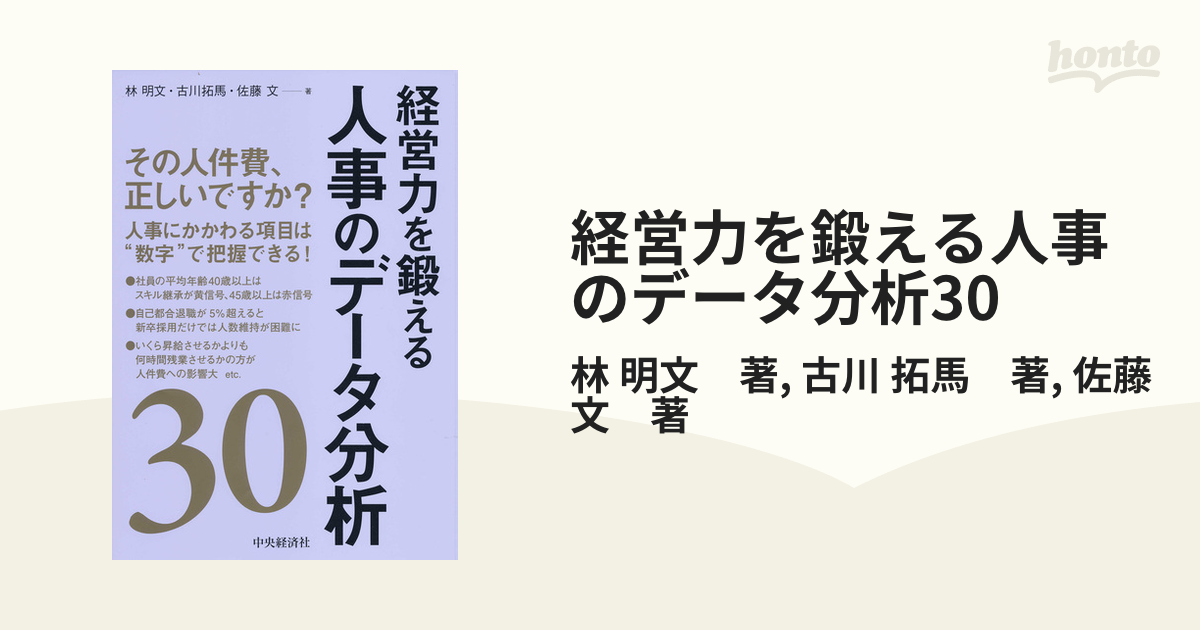 経営力を鍛える人事のデータ分析30 - honto電子書籍ストア