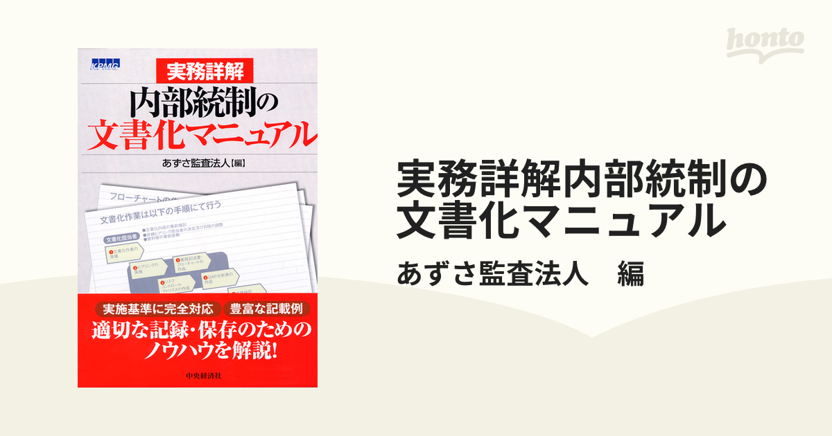 実務詳解内部統制の文書化マニュアル - honto電子書籍ストア