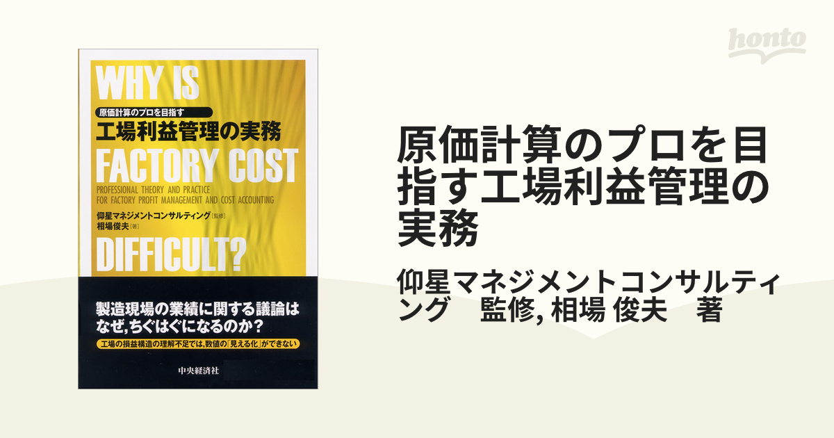 原価計算のプロを目指す工場利益管理の実務 - honto電子書籍ストア