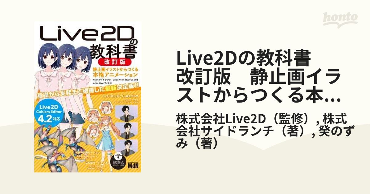 Live2Dの教科書 改訂版 静止画イラストからつくる本格アニメーション