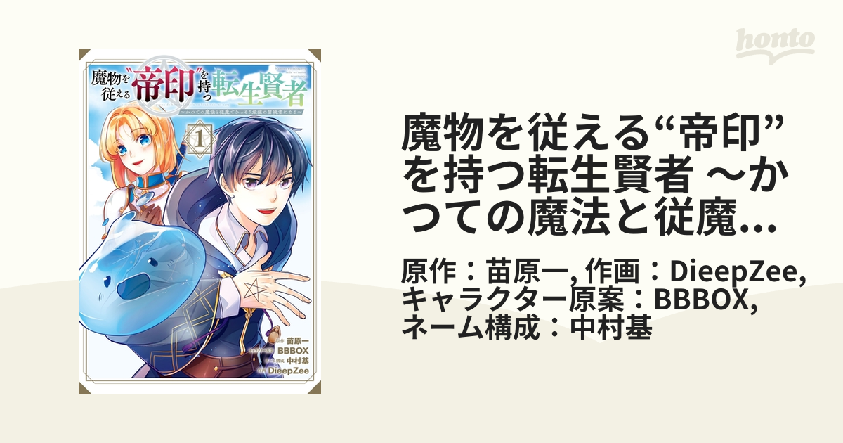 魔物を従える 帝印 を持つ転生賢者 かつての魔法と従魔でひっそり最強の冒険者になる 漫画 無料 試し読みも Honto電子書籍ストア