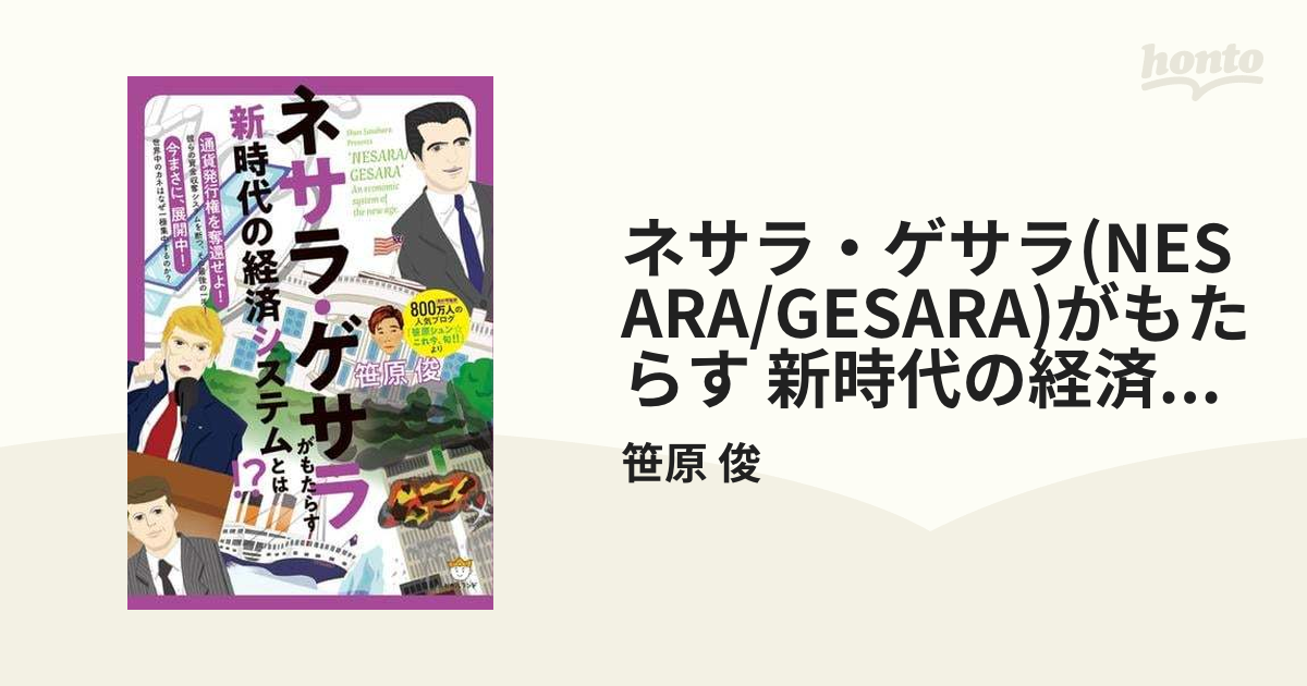 ネサラ・ゲサラ(NESARA/GESARA)がもたらす 新時代の経済システムとは!? honto電子書籍ストア