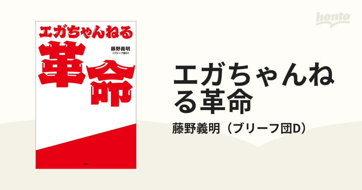 エガちゃんねる革命 - honto電子書籍ストア