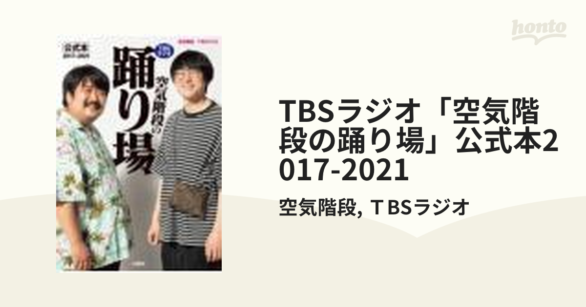 TBSラジオ「空気階段の踊り場」公式本2017-2021 - honto電子書籍ストア