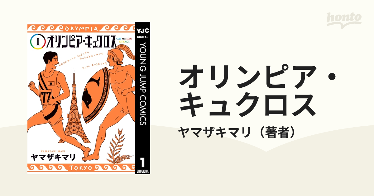 オリンピア・キュクロス（漫画） - 無料・試し読みも！honto電子書籍ストア