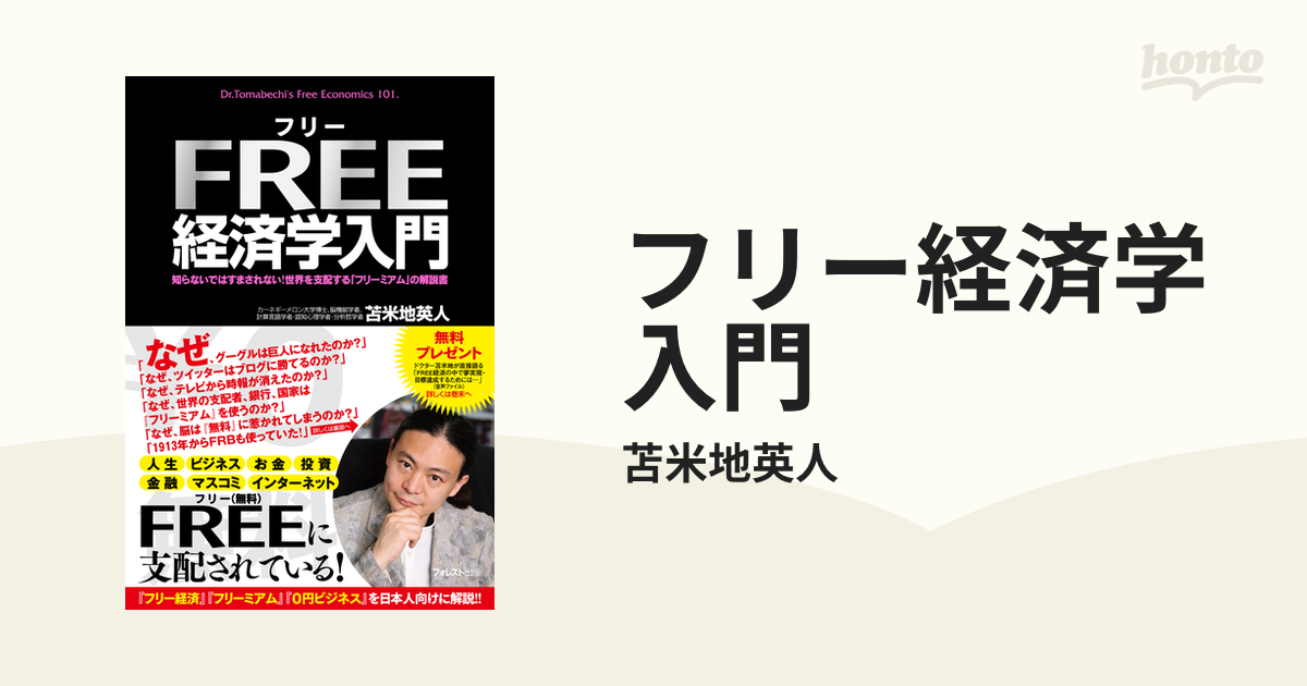 フリー経済学入門 - honto電子書籍ストア