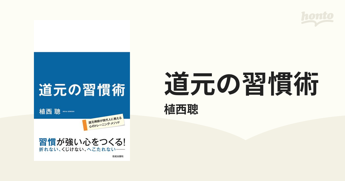 道元の習慣術 - honto電子書籍ストア