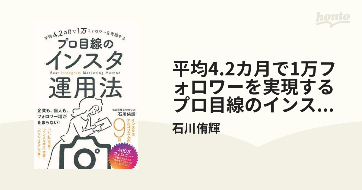 平均4.2カ月で1万フォロワーを実現する プロ目線のインスタ運用法 