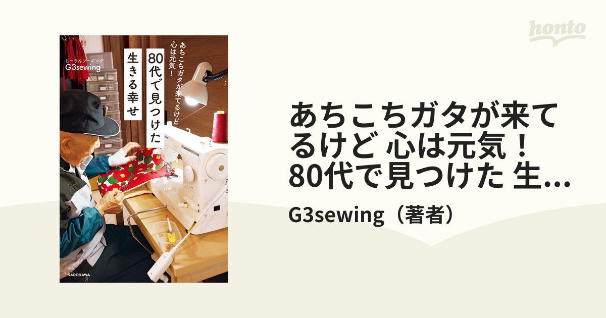 あちこちガタが来てるけど 心は元気！ 80代で見つけた 生きる幸せ