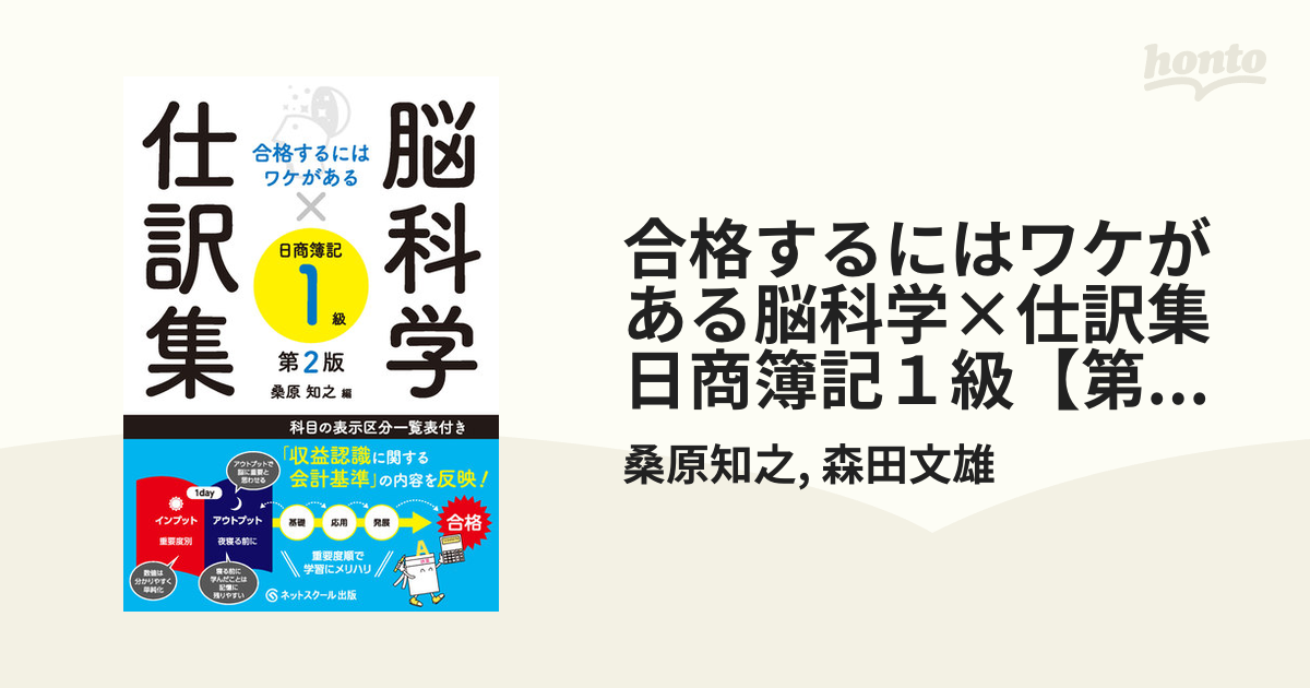 合格するにはワケがある脳科学×仕訳集日商簿記１級【第２版】 - honto電子書籍ストア