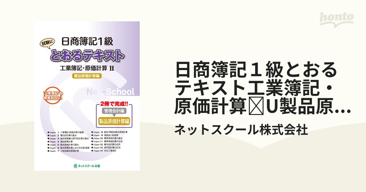 日商簿記１級とおるテキスト工業簿記・原価計算II製品原価計算編