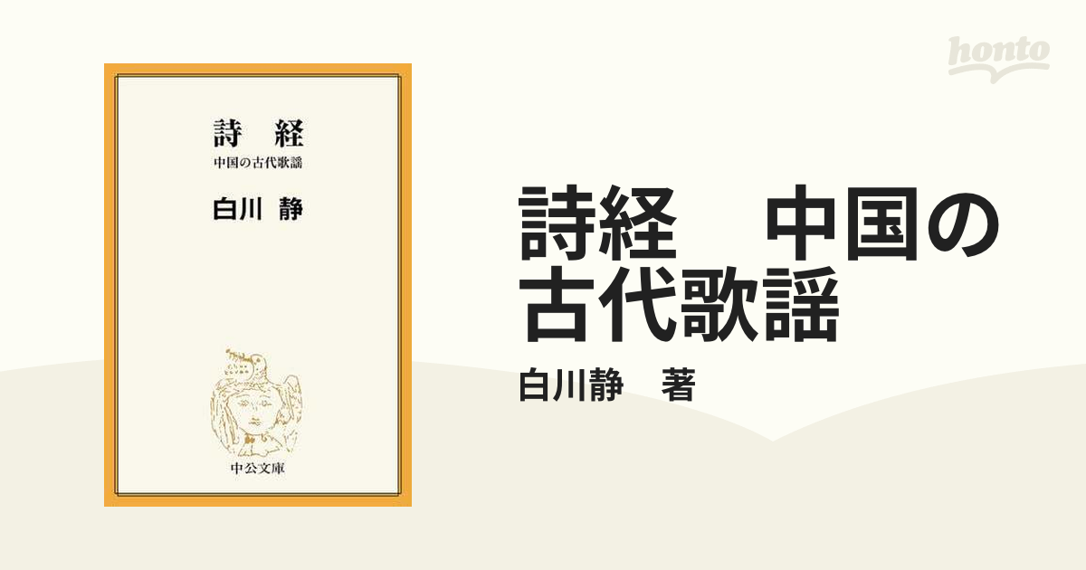 詩経 中国の古代歌謡 - honto電子書籍ストア