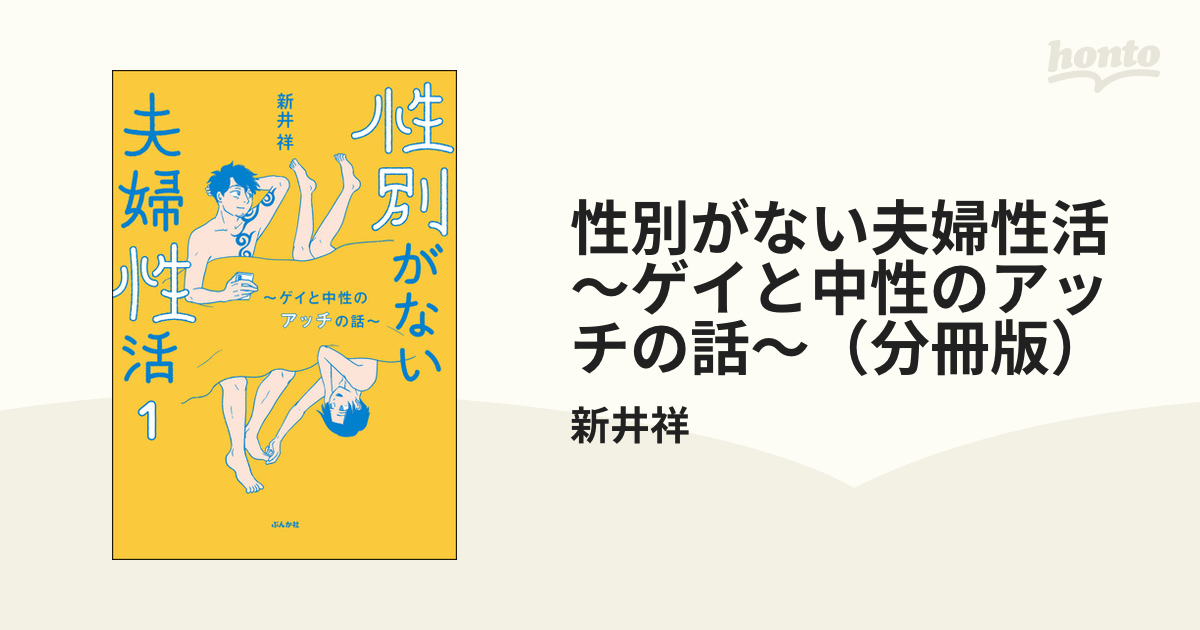 性別がない夫婦性活 ～ゲイと中性のアッチの話～（分冊版）（漫画） - 無料・試し読みも！honto電子書籍ストア