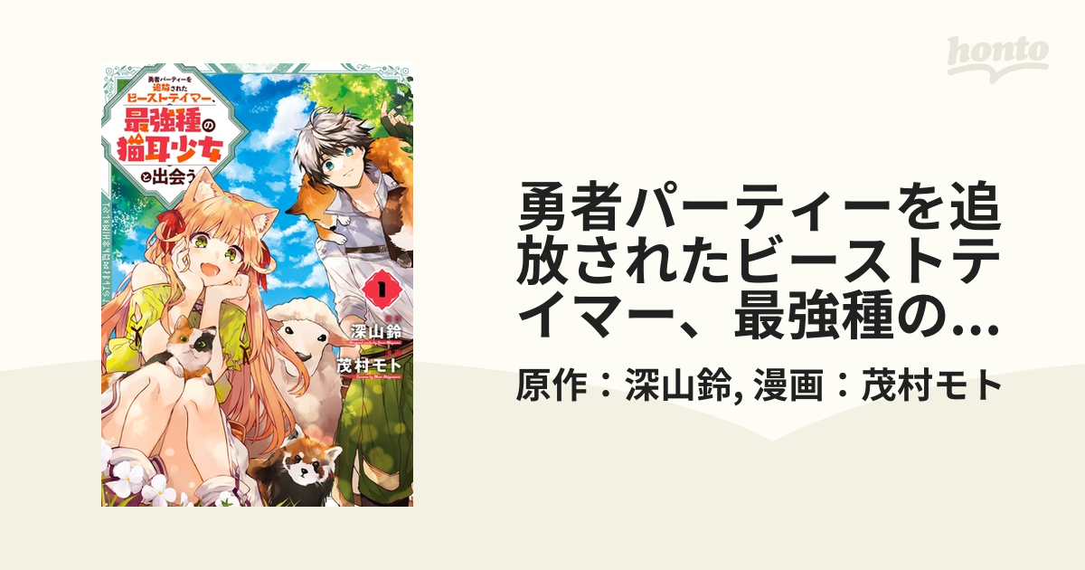 勇者パーティーを追放されたビーストテイマー 最強種の猫耳少女と出会う 漫画 無料 試し読みも Honto電子書籍ストア