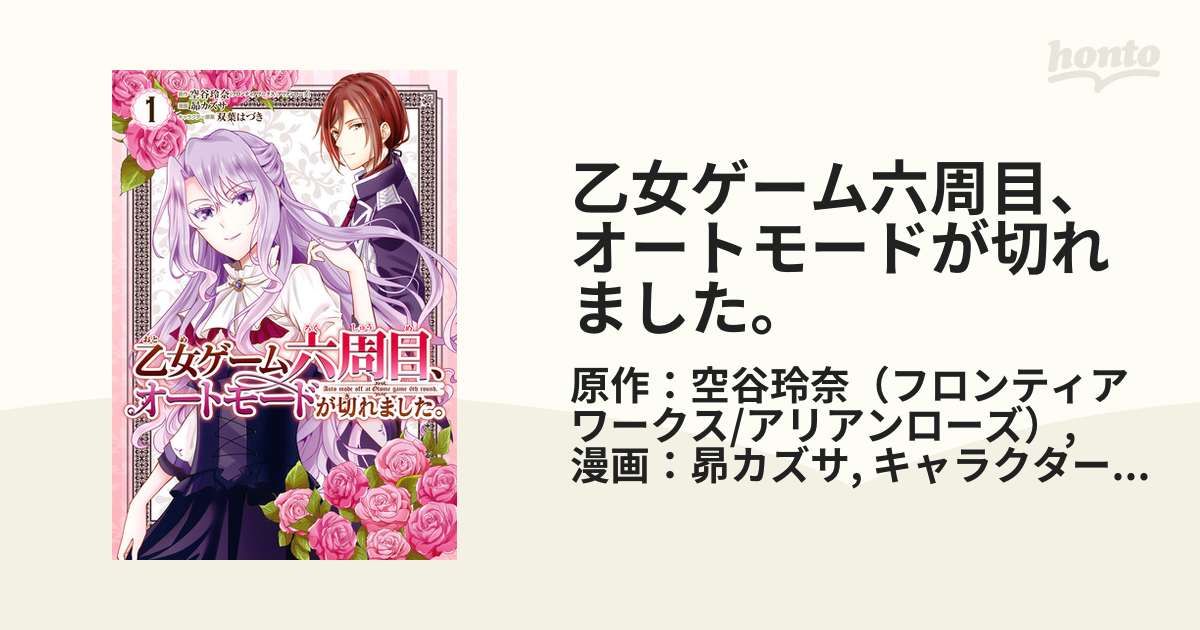 乙女ゲーム六周目 オートモードが切れました 漫画 無料 試し読みも Honto電子書籍ストア