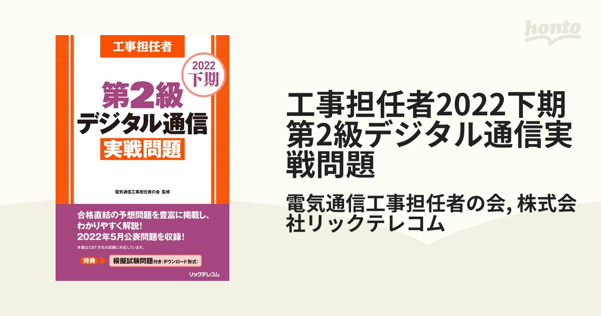 工事担任者2022下期第2級デジタル通信実戦問題 - honto電子書籍ストア