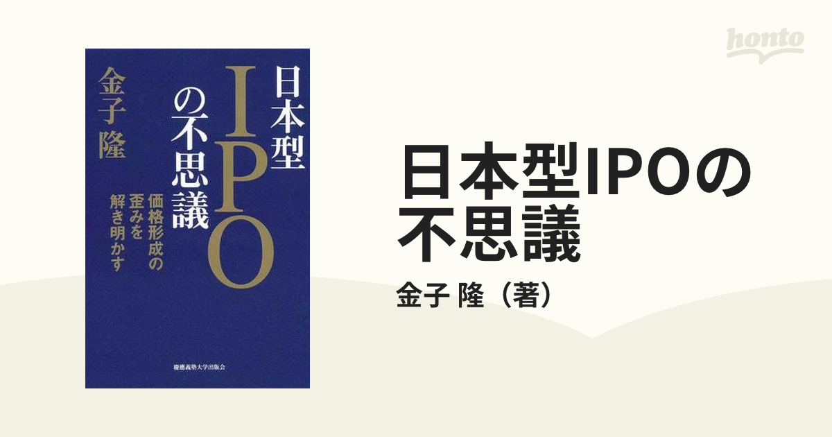 日本型IPOの不思議 - honto電子書籍ストア