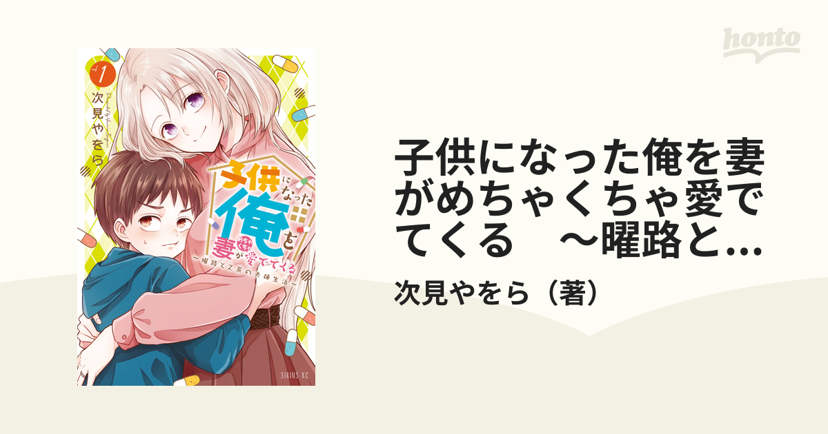 子供になった俺を妻がめちゃくちゃ愛でてくる 深かっ ～曜路