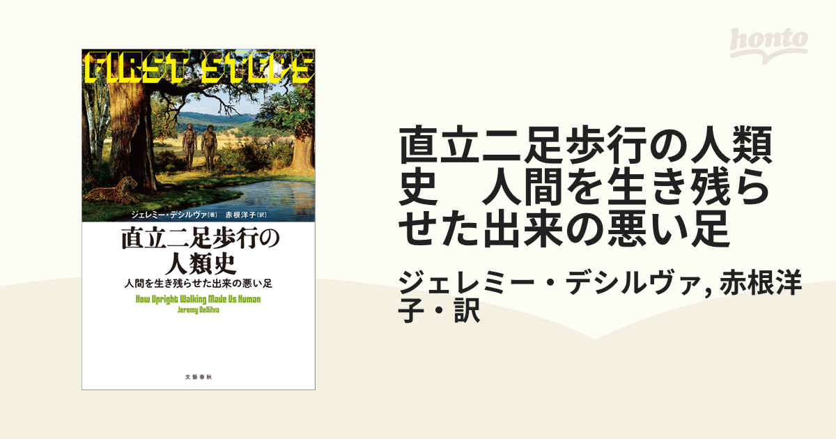 SALE／87%OFF】 直立二足歩行の人類史 人間を生き残らせた出来の悪い足