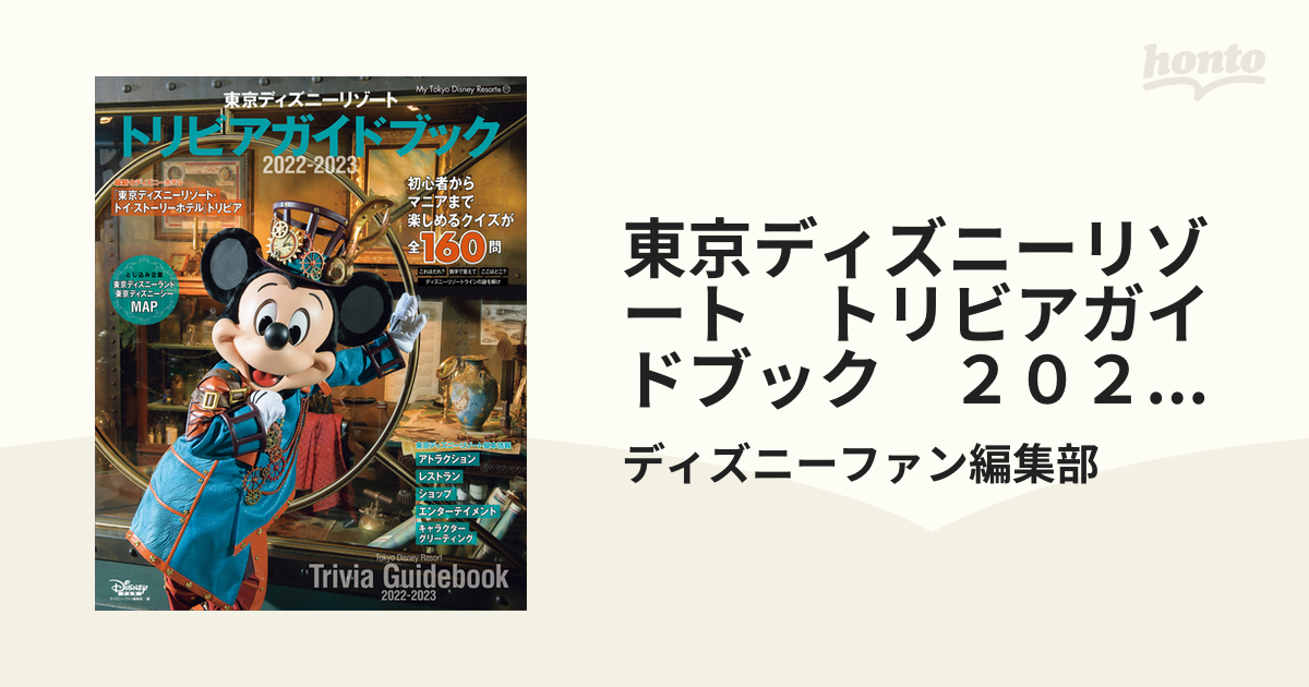 東京ディズニーリゾート トリビアガイドブック ２０２２－２０２３ - honto電子書籍ストア