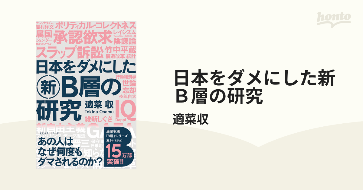 日本をダメにした新b層の研究 Honto電子書籍ストア 