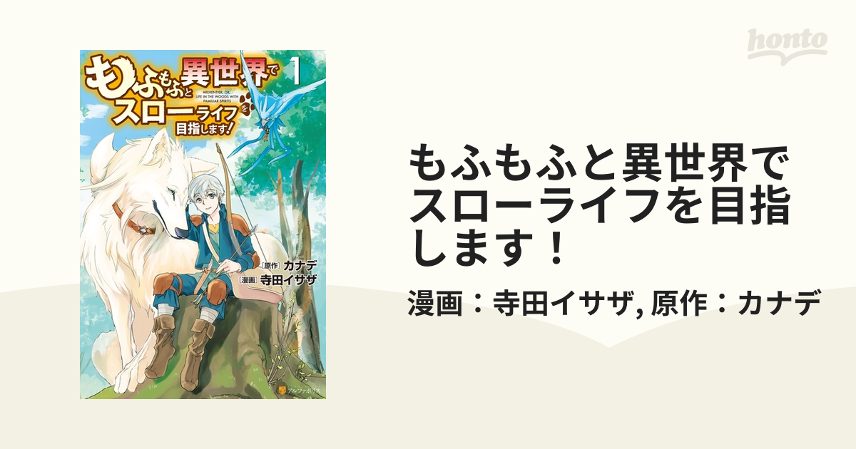 もふもふと異世界でスローライフを目指します 漫画 無料 試し読みも Honto電子書籍ストア