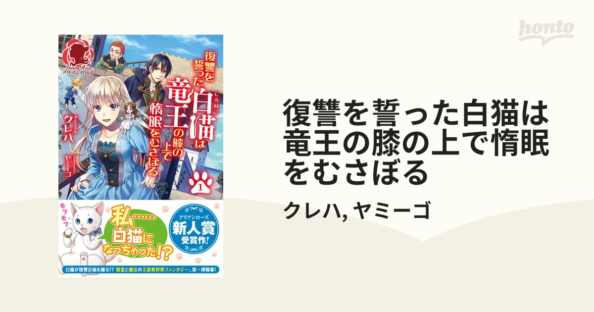 復讐を誓った白猫は竜王の膝の上で惰眠をむさぼる Honto電子書籍ストア