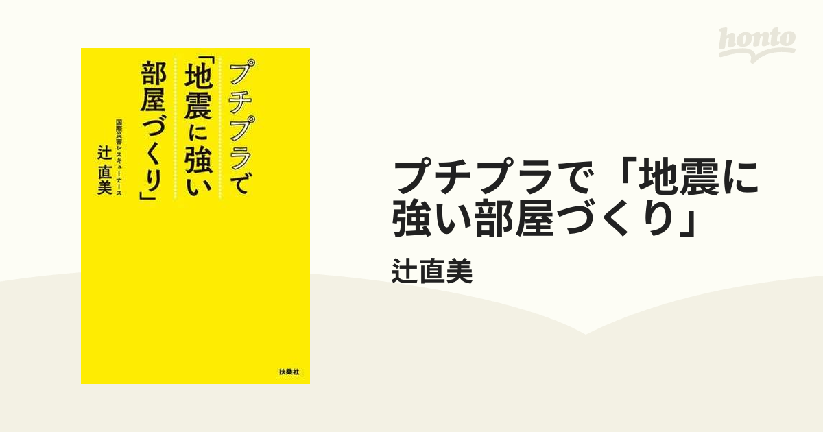 プチプラで「地震に強い部屋づくり」 - honto電子書籍ストア