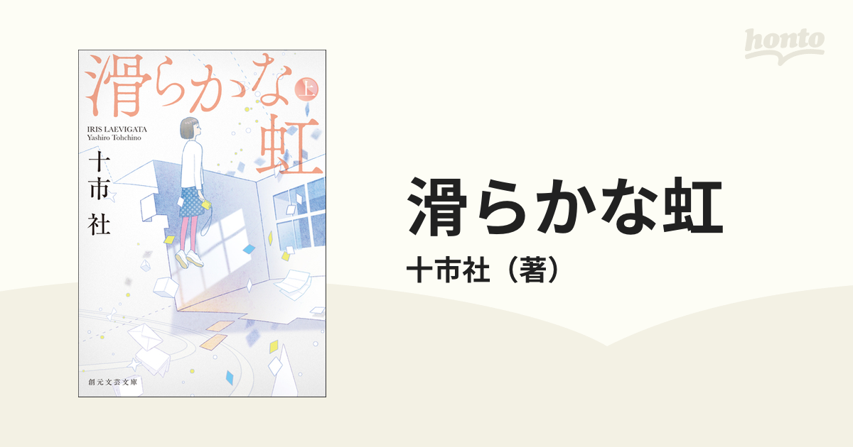 滑らかな虹 - honto電子書籍ストア