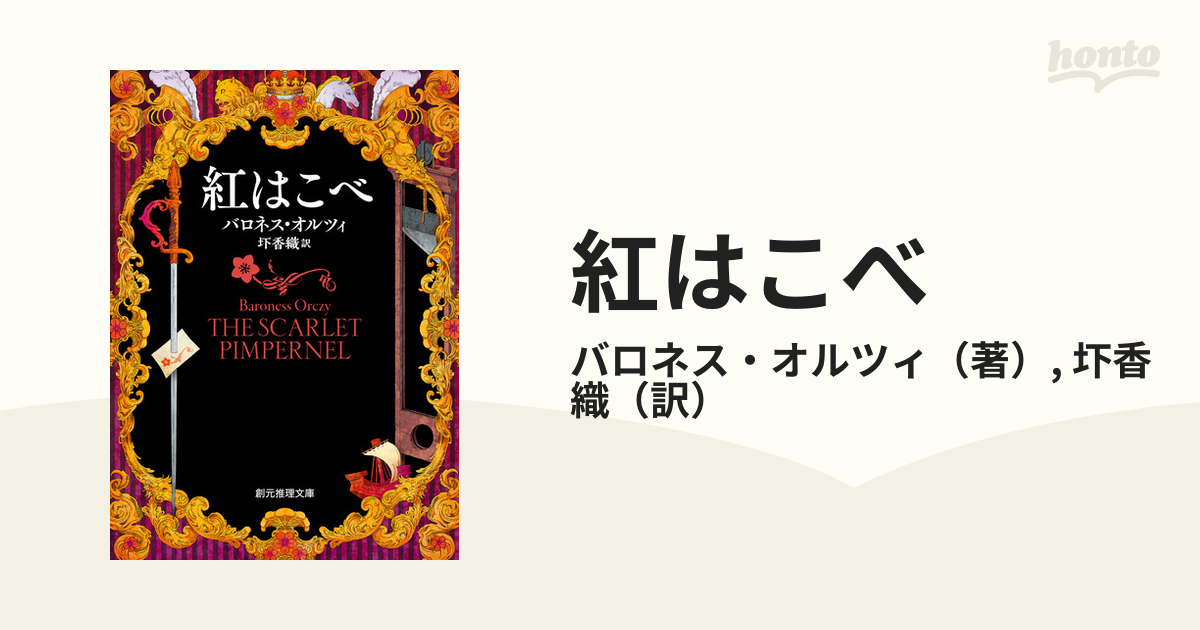 紅はこべ Honto電子書籍ストア