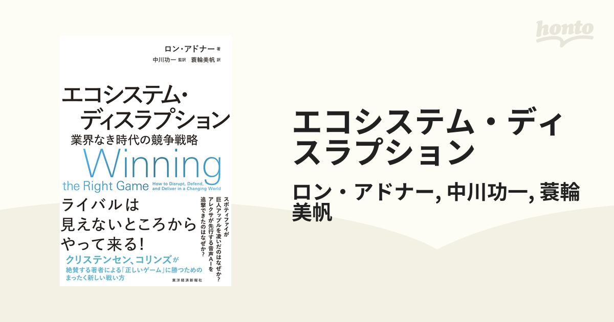 エコシステム・ディスラプション - honto電子書籍ストア