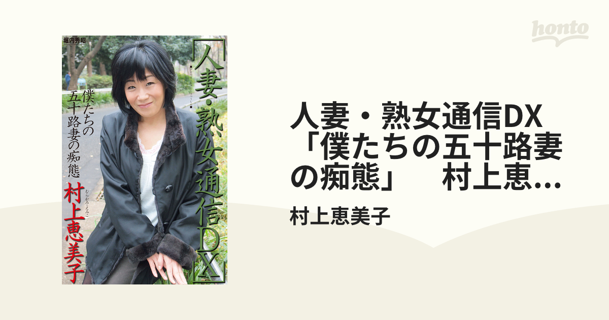 人妻・熟女通信DX 「僕たちの五十路妻の痴態」 村上恵美子 - honto電子書籍ストア