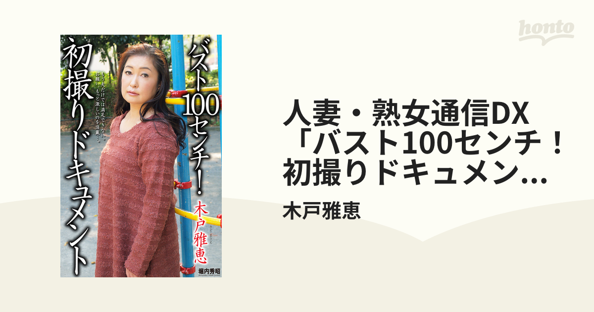 人妻・熟女通信dx 「バスト100センチ！初撮りドキュメント」 木戸雅恵 Honto電子書籍ストア