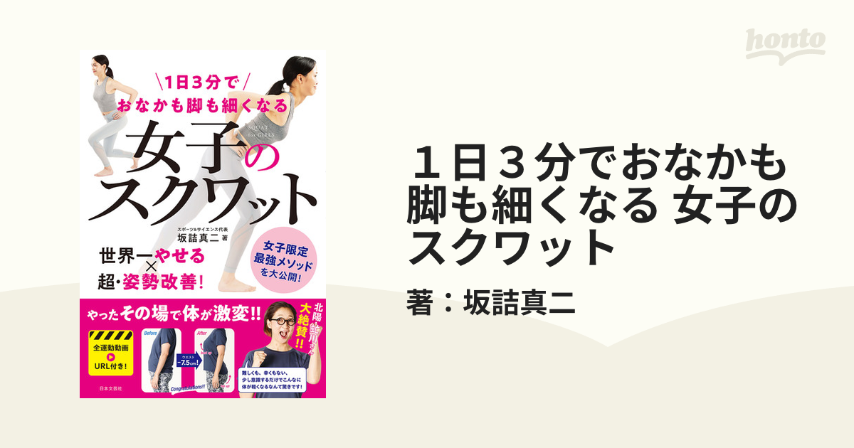 １日３分でおなかも脚も細くなる 女子のスクワット - honto電子書籍ストア