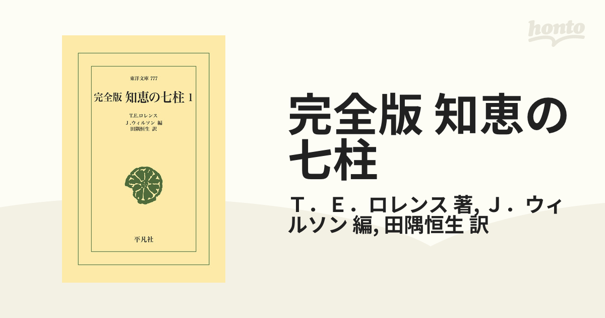 完全版 知恵の七柱 - honto電子書籍ストア