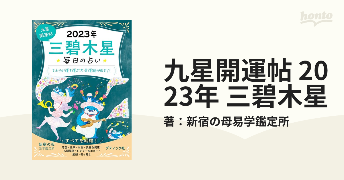 九星開運帖 2023年 三碧木星 - honto電子書籍ストア