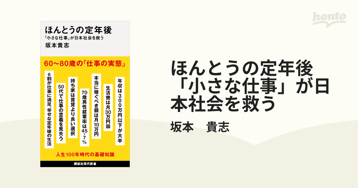 ほんとうの定年後 「小さな仕事」が日本社会を救う - honto電子書籍ストア