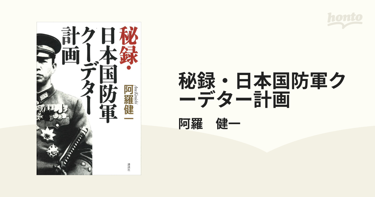 秘録・日本国防軍クーデター計画 - honto電子書籍ストア