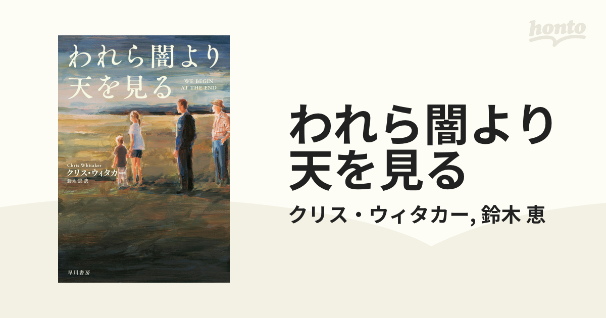 われら闇より天を見る - honto電子書籍ストア