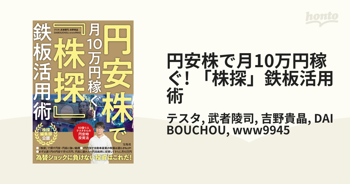 円安株で月10万円稼ぐ! 「株探」鉄板活用術 - honto電子書籍ストア