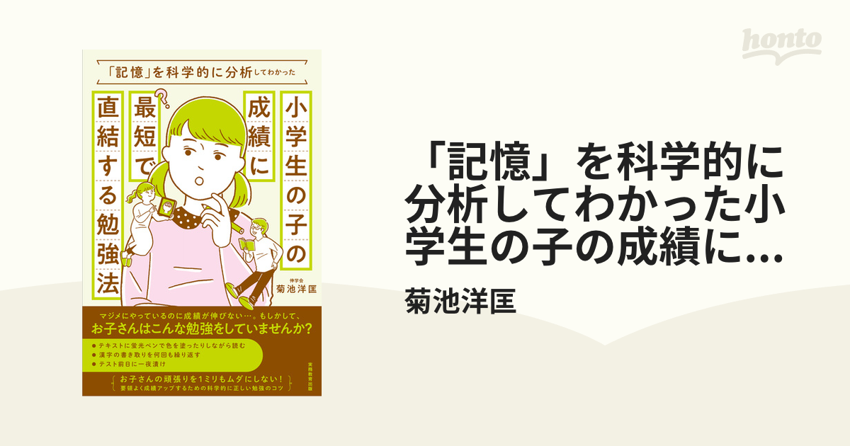 記憶」を科学的に分析してわかった小学生の子の成績に最短で直結する