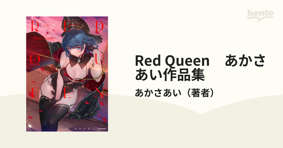 人気No.1 Red Queen あかさあい作品集 趣味 | festivalkolibri.com