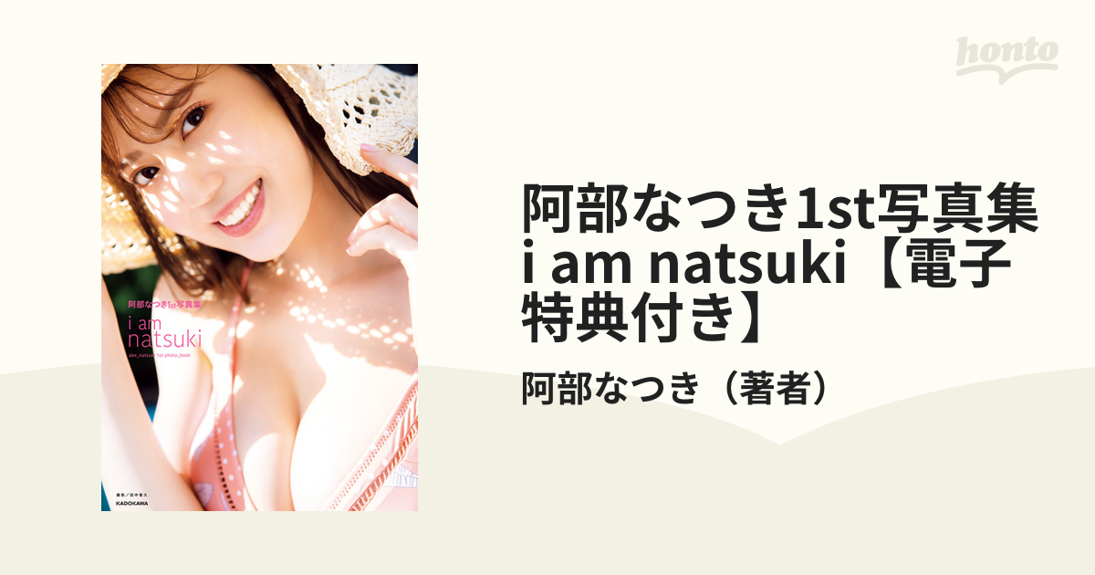 阿部なつき1st写真集 i am natsuki【電子特典付き】 - honto電子書籍ストア