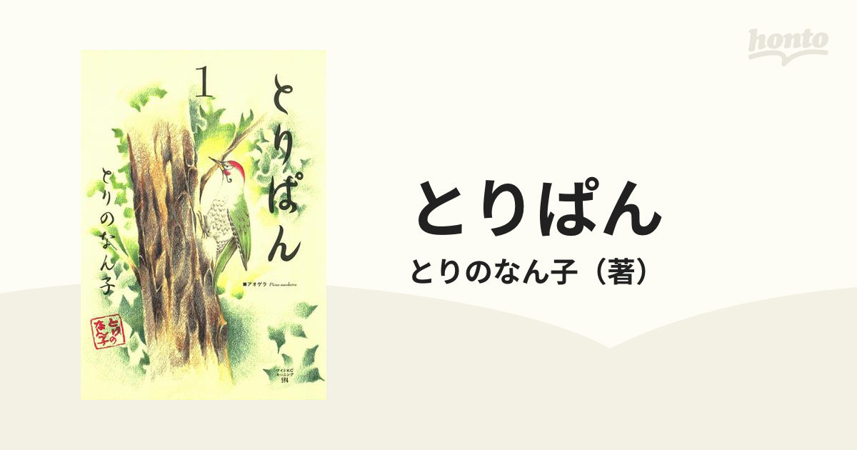 とりぱん 漫画 無料 試し読みも Honto電子書籍ストア