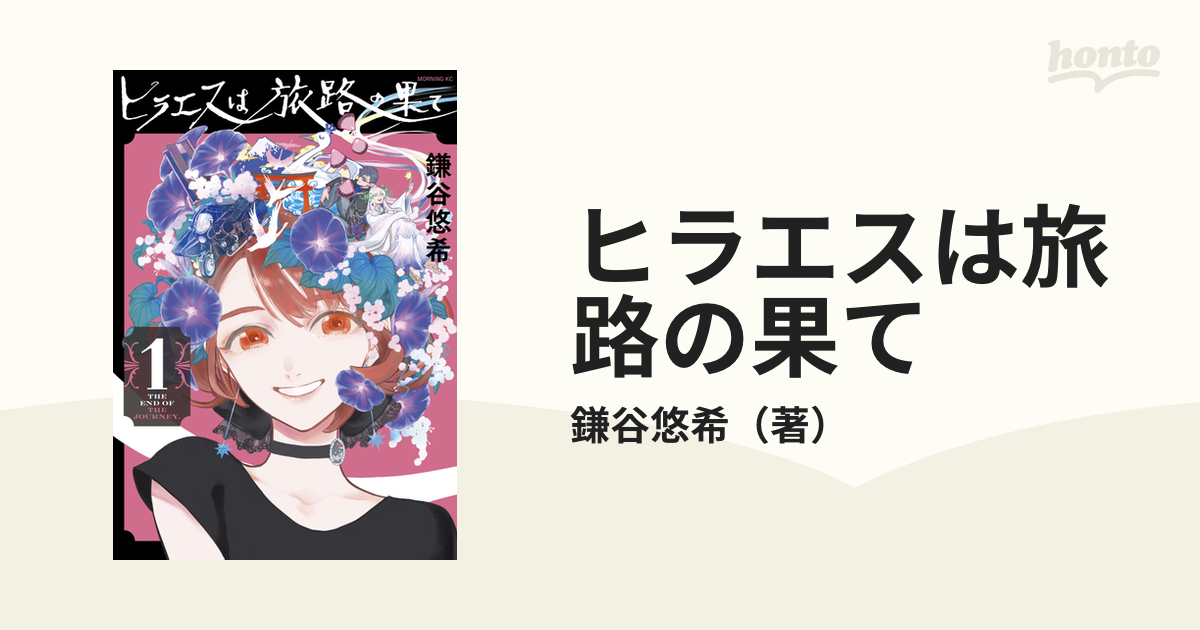 ヒラエスは旅路の果て（漫画） - 無料・試し読みも！honto電子書籍ストア